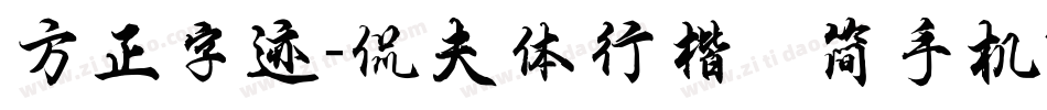 方正字迹-侃夫体行楷 简手机版字体转换